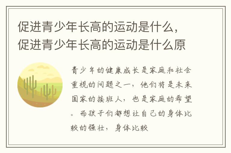 促进青少年长高的运动是什么，促进青少年长高的运动是什么原理