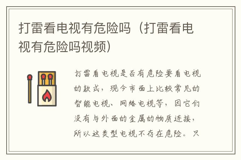 打雷看电视有危险吗（打雷看电视有危险吗视频）