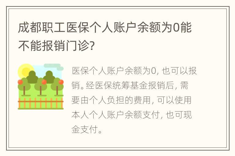 成都职工医保个人账户余额为0能不能报销门诊?