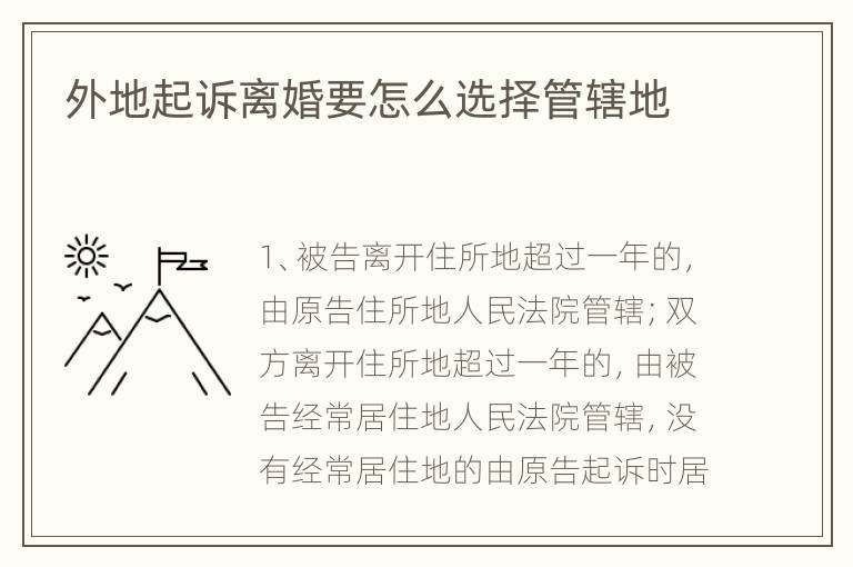 外地起诉离婚要怎么选择管辖地