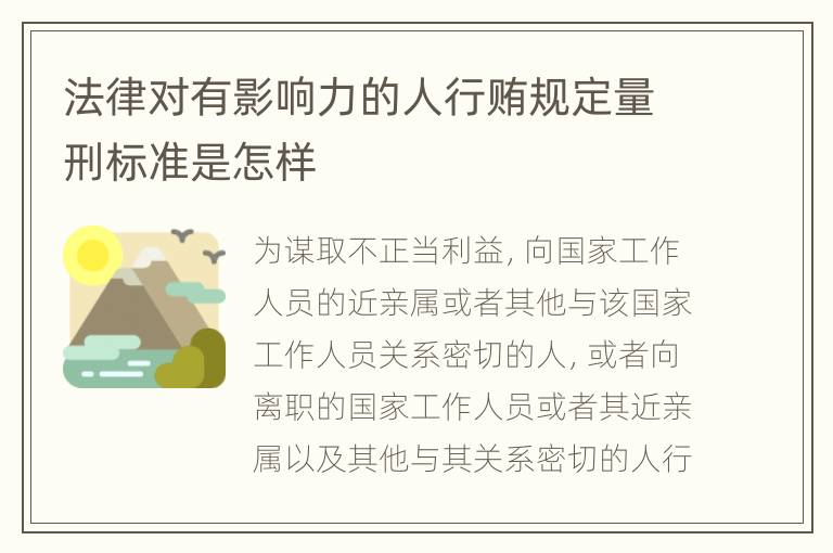 法律对有影响力的人行贿规定量刑标准是怎样