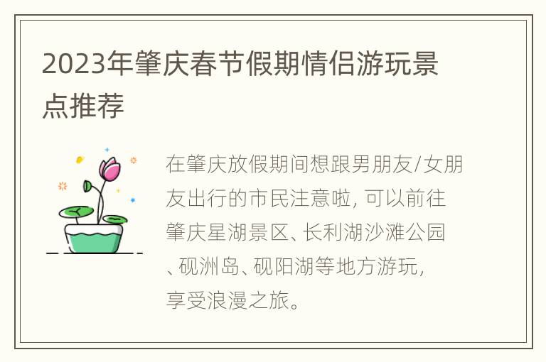 2023年肇庆春节假期情侣游玩景点推荐