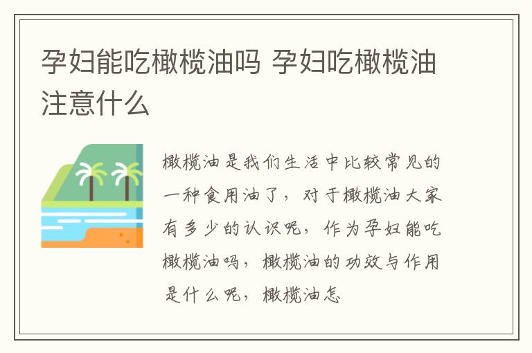 孕妇能吃橄榄油吗 孕妇吃橄榄油注意什么