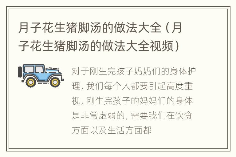 月子花生猪脚汤的做法大全（月子花生猪脚汤的做法大全视频）