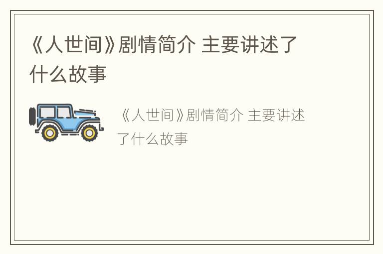 《人世间》剧情简介 主要讲述了什么故事