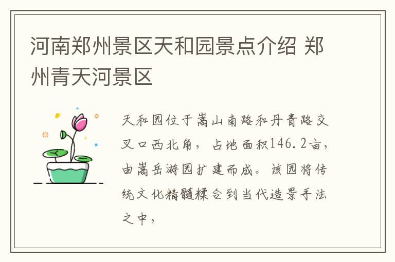 河南郑州景区天和园景点介绍 郑州青天河景区