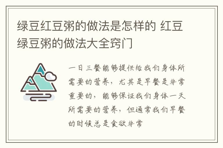 绿豆红豆粥的做法是怎样的 红豆绿豆粥的做法大全窍门