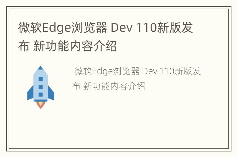 微软Edge浏览器 Dev 110新版发布 新功能内容介绍