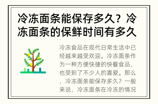冷冻面条能保存多久？ 冷冻面条的保鲜时间有多久？