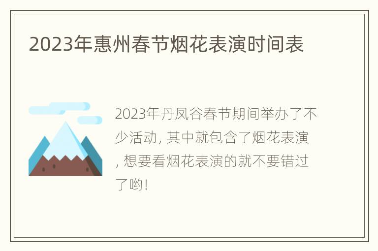 2023年惠州春节烟花表演时间表