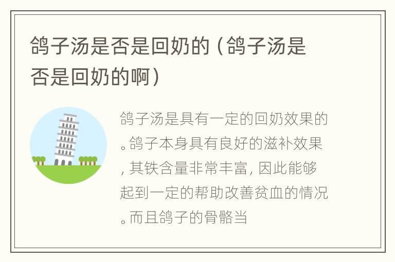 鸽子汤是否是回奶的（鸽子汤是否是回奶的啊）