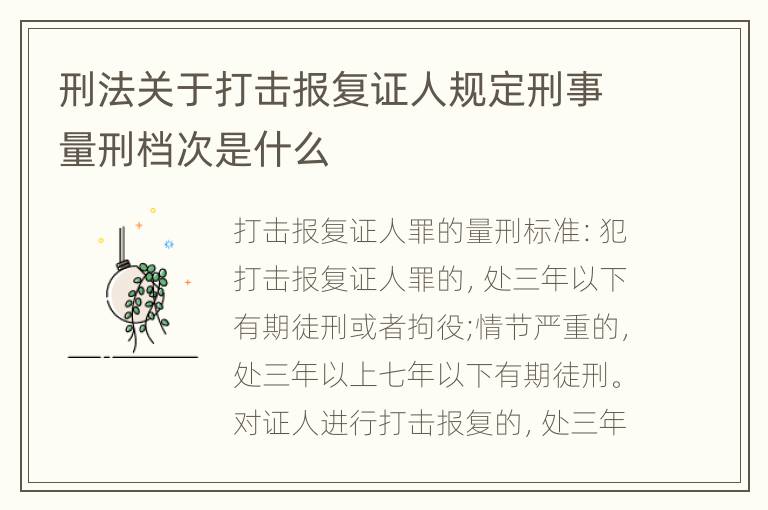 刑法关于打击报复证人规定刑事量刑档次是什么