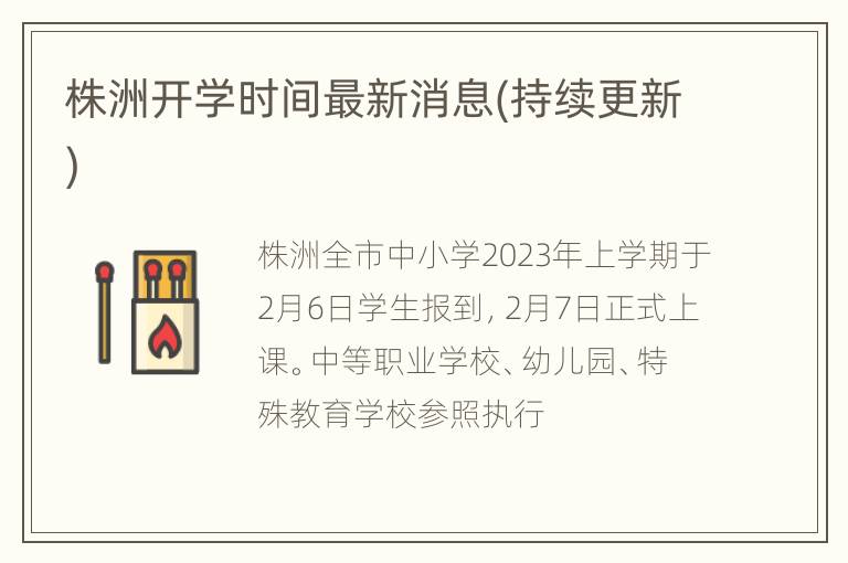 株洲开学时间最新消息(持续更新)