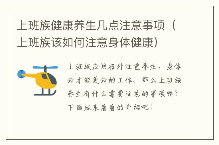 上班族健康养生几点注意事项（上班族该如何注意身体健康）