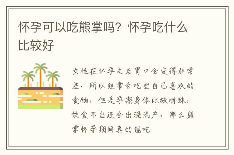 怀孕可以吃熊掌吗？怀孕吃什么比较好