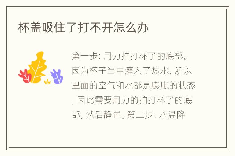 杯盖吸住了打不开怎么办