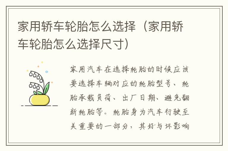 家用轿车轮胎怎么选择（家用轿车轮胎怎么选择尺寸）