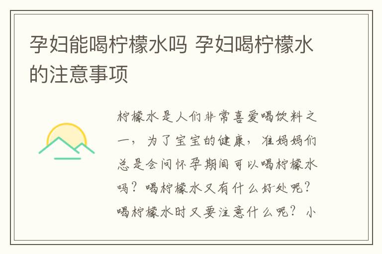 孕妇能喝柠檬水吗 孕妇喝柠檬水的注意事项