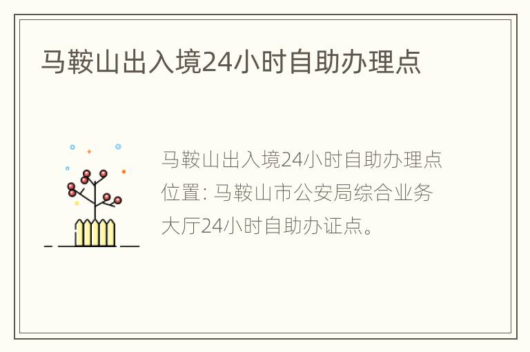 马鞍山出入境24小时自助办理点