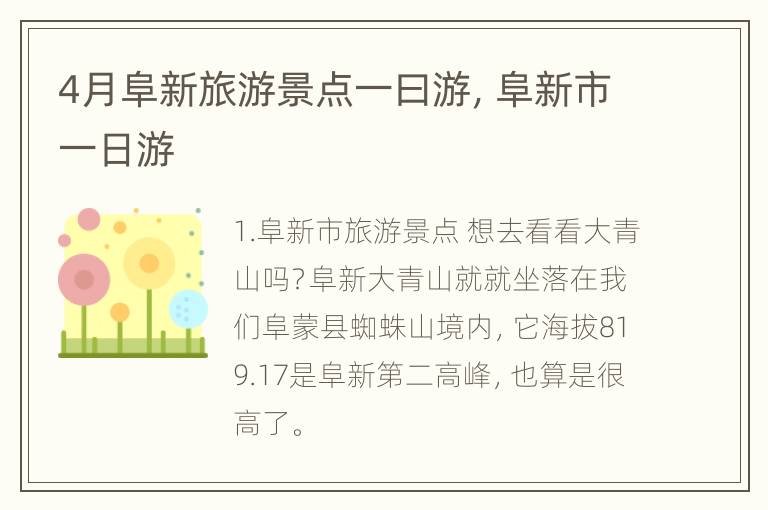 4月阜新旅游景点一曰游，阜新市一日游