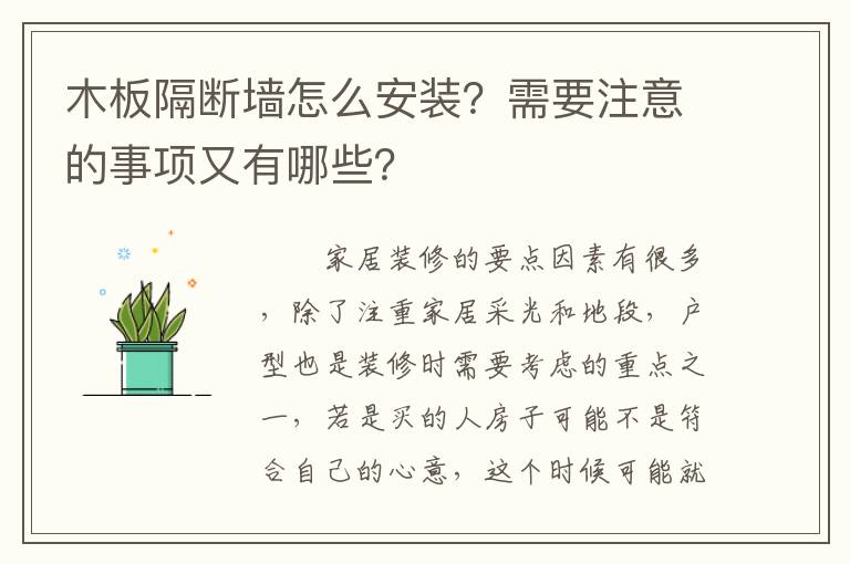 木板隔断墙怎么安装？需要注意的事项又有哪些？