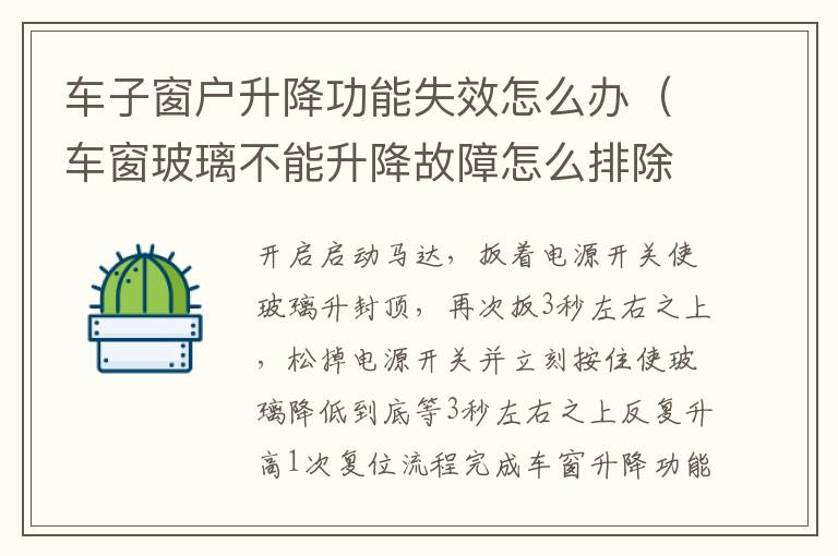 车子窗户升降功能失效怎么办（车窗玻璃不能升降故障怎么排除）