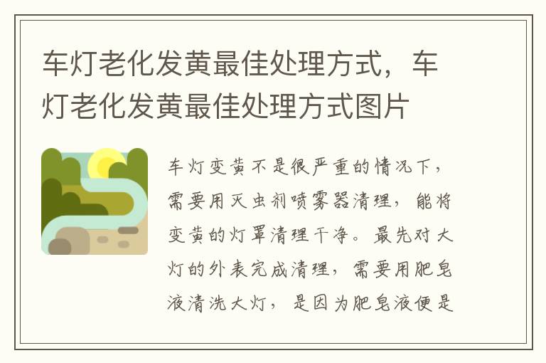 车灯老化发黄最佳处理方式，车灯老化发黄最佳处理方式图片