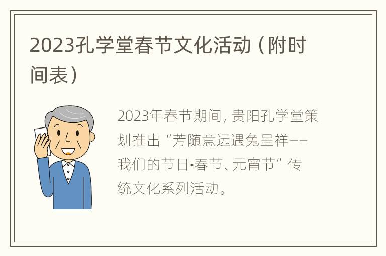 2023孔学堂春节文化活动（附时间表）