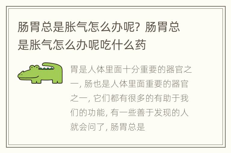 肠胃总是胀气怎么办呢？ 肠胃总是胀气怎么办呢吃什么药