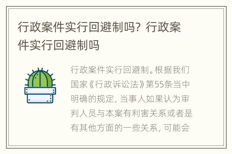 行政案件实行回避制吗？ 行政案件实行回避制吗