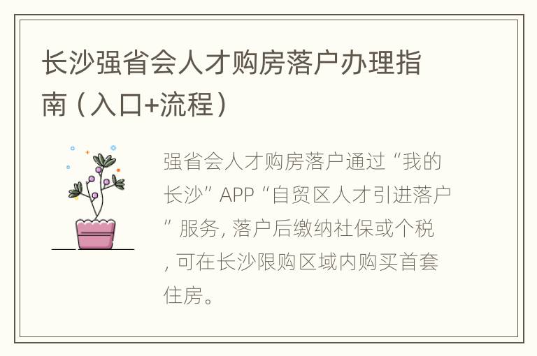 长沙强省会人才购房落户办理指南（入口+流程）