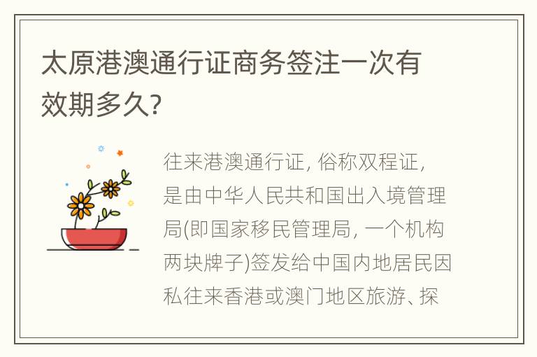 太原港澳通行证商务签注一次有效期多久？