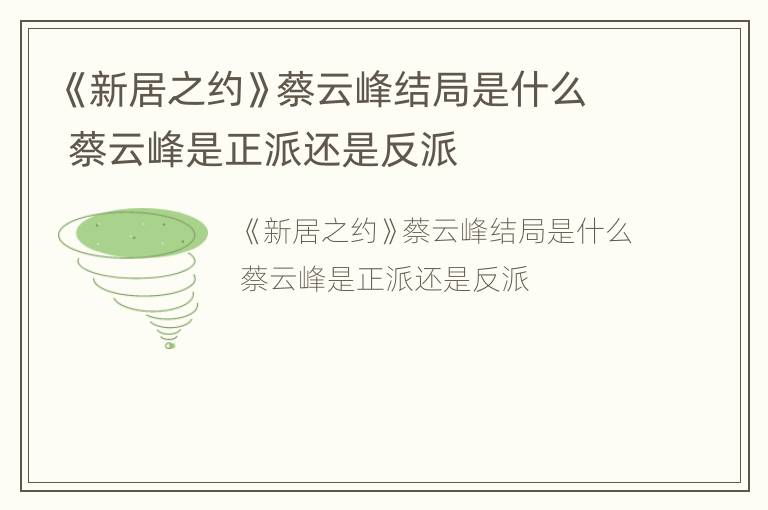《新居之约》蔡云峰结局是什么 蔡云峰是正派还是反派