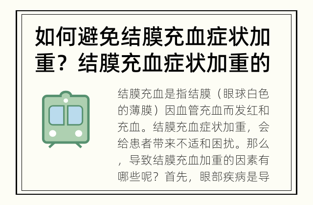 如何避免结膜充血症状加重？ 结膜充血症状加重的因素有哪些？