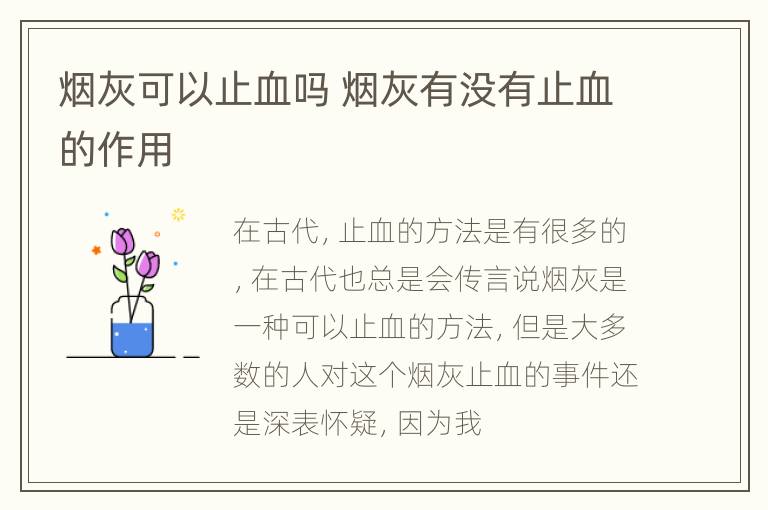 烟灰可以止血吗 烟灰有没有止血的作用