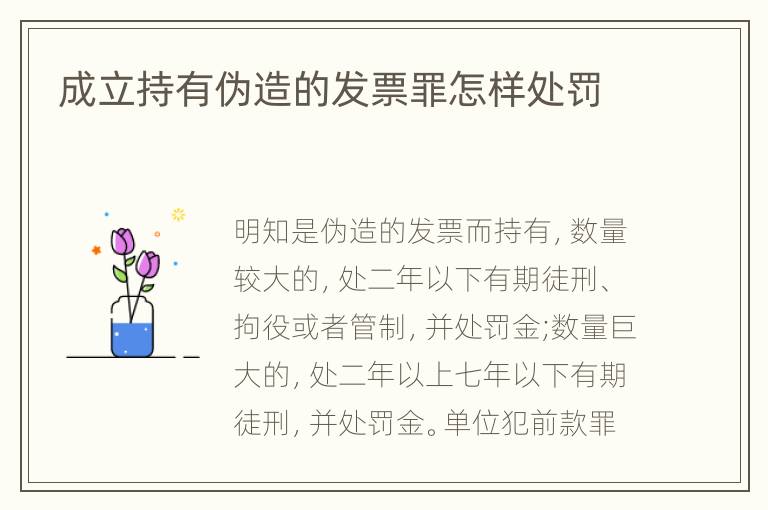成立持有伪造的发票罪怎样处罚