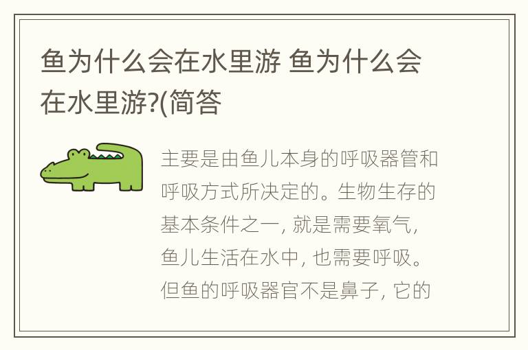 鱼为什么会在水里游 鱼为什么会在水里游?(简答