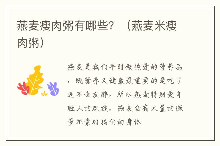 燕麦瘦肉粥有哪些？（燕麦米瘦肉粥）
