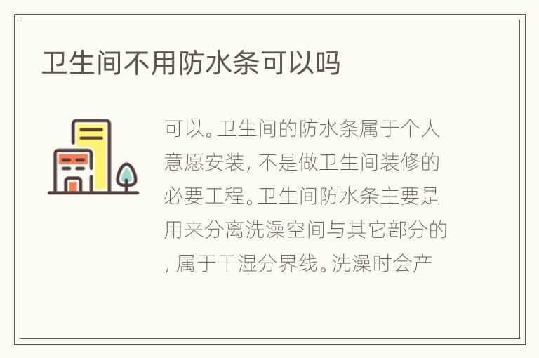 卫生间不用防水条可以吗