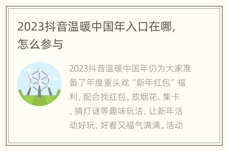 2023抖音温暖中国年入口在哪，怎么参与