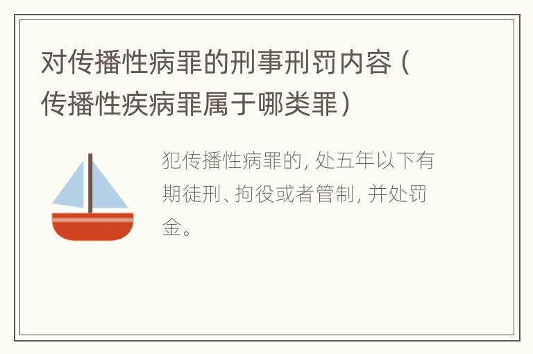 对传播性病罪的刑事刑罚内容（传播性疾病罪属于哪类罪）