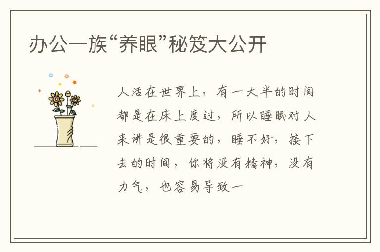 办公一族“养眼”秘笈大公开