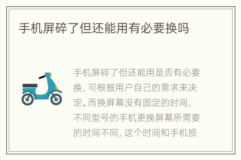 手机屏碎了但还能用有必要换吗