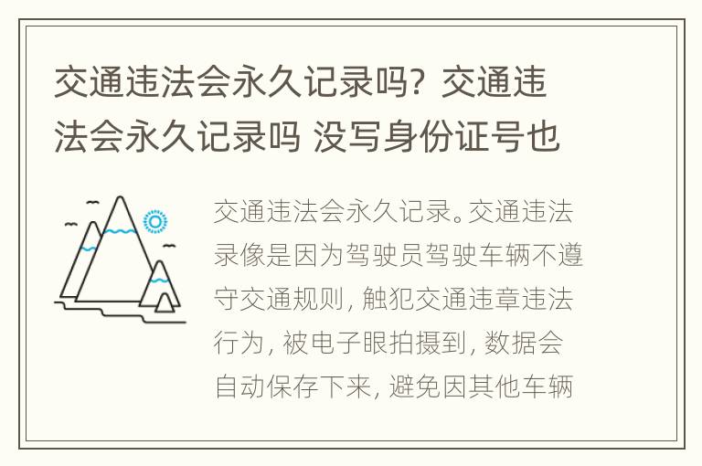 交通违法会永久记录吗？ 交通违法会永久记录吗 没写身份证号也会记录吗
