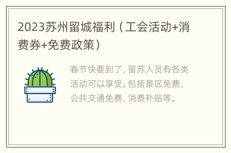 2023苏州留城福利（工会活动+消费券+免费政策）