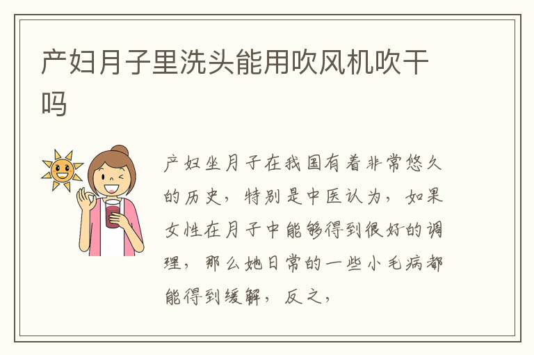 产妇月子里洗头能用吹风机吹干吗