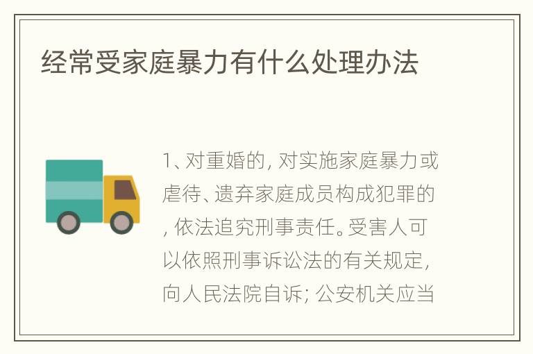经常受家庭暴力有什么处理办法