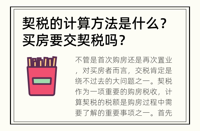 契税的计算方法是什么？ 买房要交契税吗？