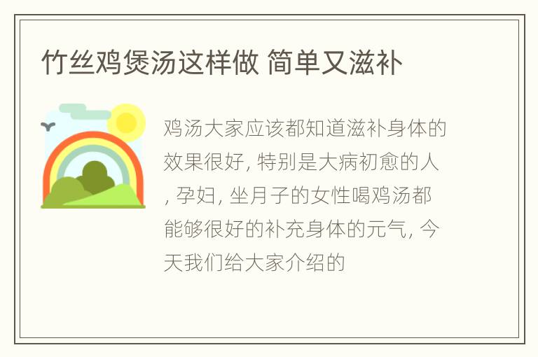 竹丝鸡煲汤这样做 简单又滋补