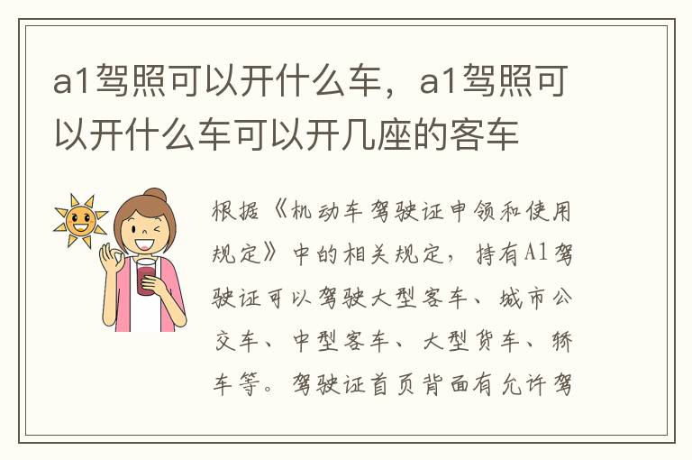 a1驾照可以开什么车，a1驾照可以开什么车可以开几座的客车